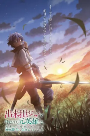 Dekisokonai to Yobareta Motoeiyuu wa Jikka kara Tsuihou sareta node Sukikatte ni Ikiru Koto ni Shita (Legendado)