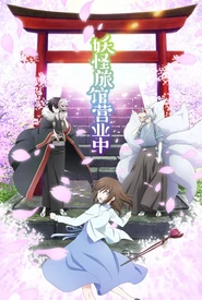 Pôster de Kakuriyo no Yadomeshi Ni (Legendado)