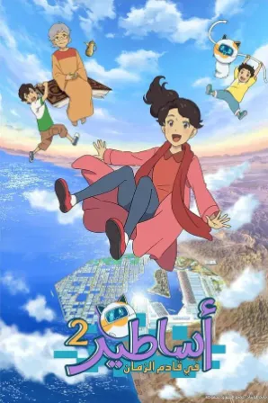 Asatir 2: Mirai no Mukashi Banashi (Legendado)